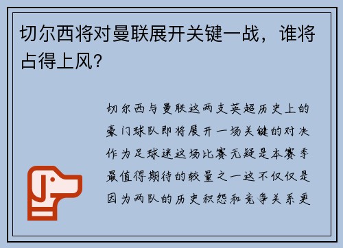 切尔西将对曼联展开关键一战，谁将占得上风？