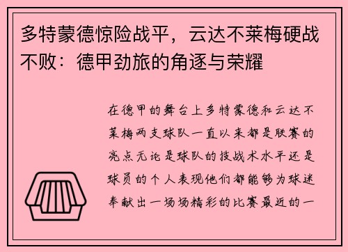多特蒙德惊险战平，云达不莱梅硬战不败：德甲劲旅的角逐与荣耀