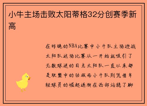 小牛主场击败太阳蒂格32分创赛季新高