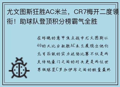 尤文图斯狂胜AC米兰，CR7梅开二度领衔！助球队登顶积分榜霸气全胜