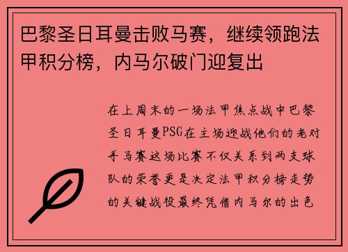 巴黎圣日耳曼击败马赛，继续领跑法甲积分榜，内马尔破门迎复出