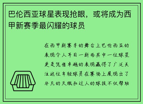 巴伦西亚球星表现抢眼，或将成为西甲新赛季最闪耀的球员
