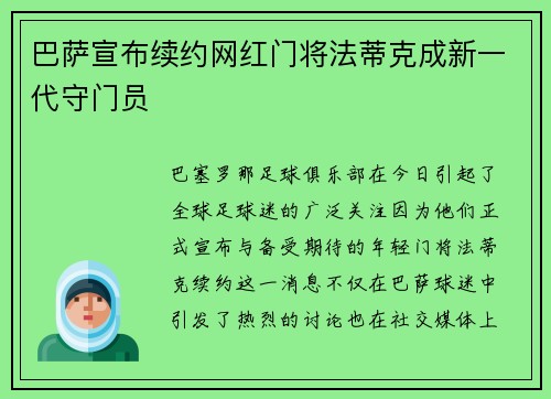 巴萨宣布续约网红门将法蒂克成新一代守门员
