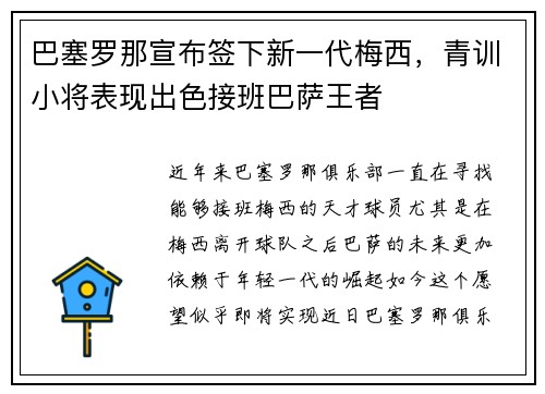 巴塞罗那宣布签下新一代梅西，青训小将表现出色接班巴萨王者