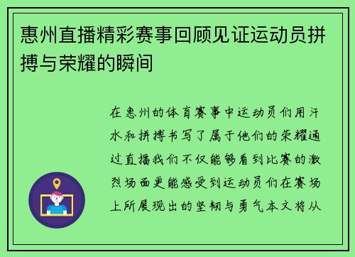 惠州直播精彩赛事回顾见证运动员拼搏与荣耀的瞬间