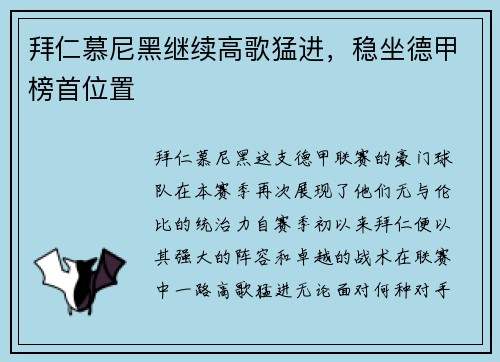 拜仁慕尼黑继续高歌猛进，稳坐德甲榜首位置