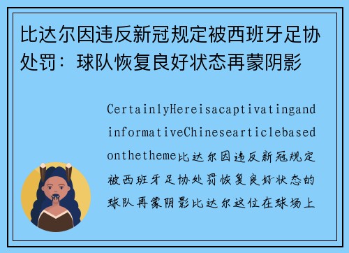 比达尔因违反新冠规定被西班牙足协处罚：球队恢复良好状态再蒙阴影