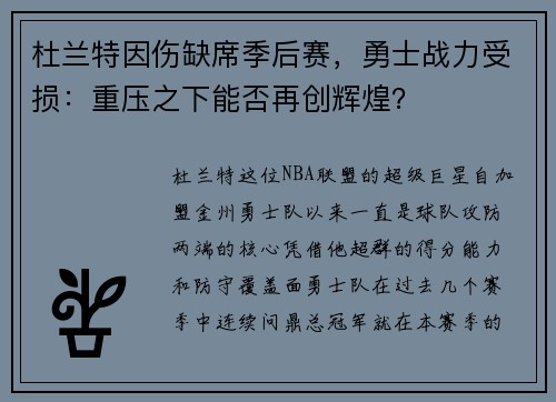 杜兰特因伤缺席季后赛，勇士战力受损：重压之下能否再创辉煌？