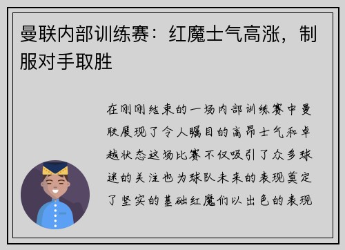 曼联内部训练赛：红魔士气高涨，制服对手取胜