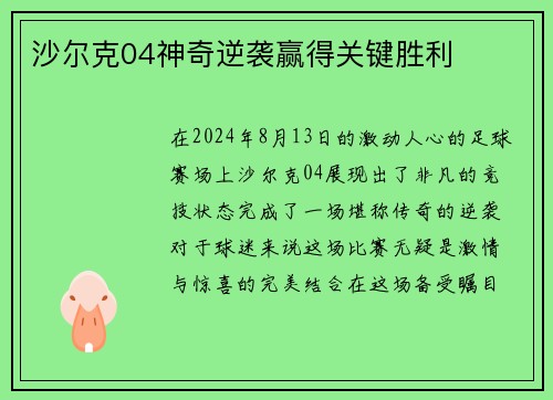 沙尔克04神奇逆袭赢得关键胜利
