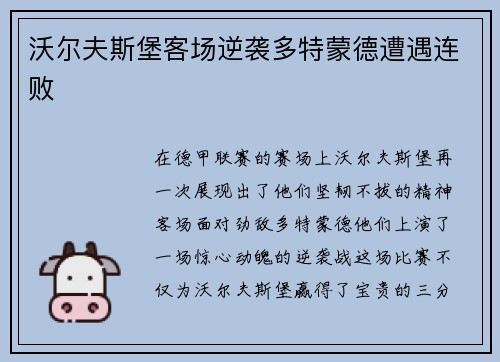 沃尔夫斯堡客场逆袭多特蒙德遭遇连败