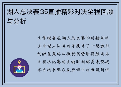 湖人总决赛G5直播精彩对决全程回顾与分析