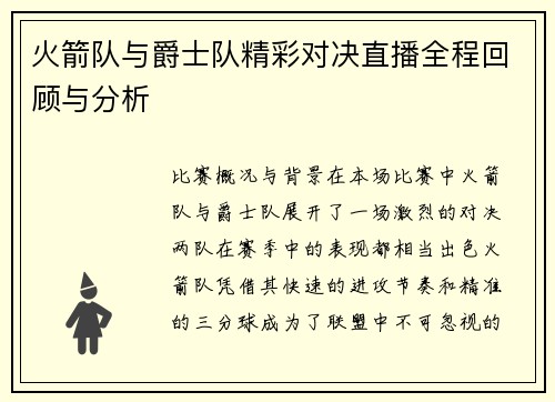 火箭队与爵士队精彩对决直播全程回顾与分析
