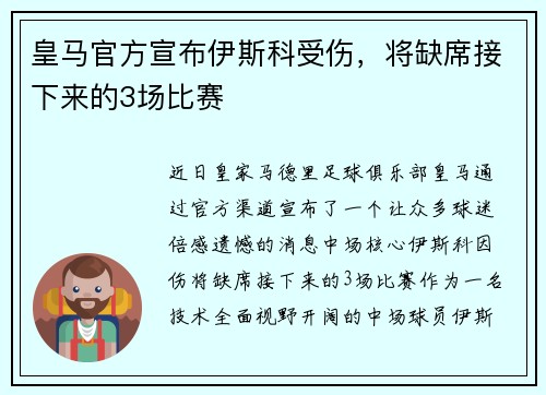 皇马官方宣布伊斯科受伤，将缺席接下来的3场比赛