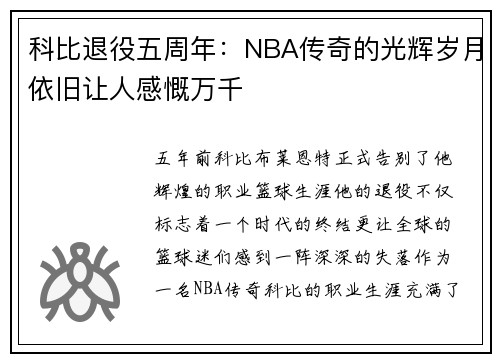 科比退役五周年：NBA传奇的光辉岁月依旧让人感慨万千