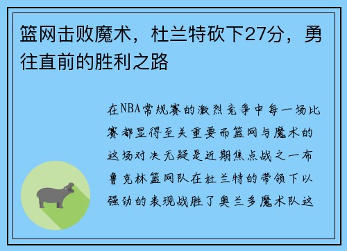 篮网击败魔术，杜兰特砍下27分，勇往直前的胜利之路