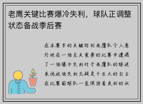 老鹰关键比赛爆冷失利，球队正调整状态备战季后赛