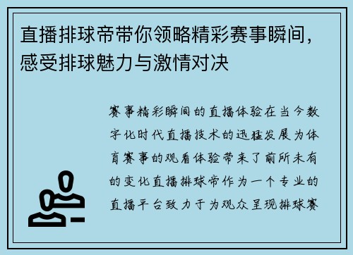 直播排球帝带你领略精彩赛事瞬间，感受排球魅力与激情对决