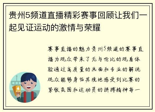 贵州5频道直播精彩赛事回顾让我们一起见证运动的激情与荣耀