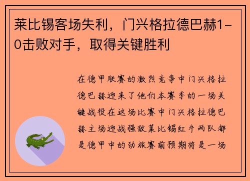 莱比锡客场失利，门兴格拉德巴赫1-0击败对手，取得关键胜利