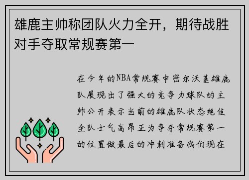 雄鹿主帅称团队火力全开，期待战胜对手夺取常规赛第一