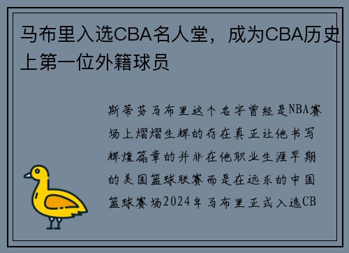 马布里入选CBA名人堂，成为CBA历史上第一位外籍球员