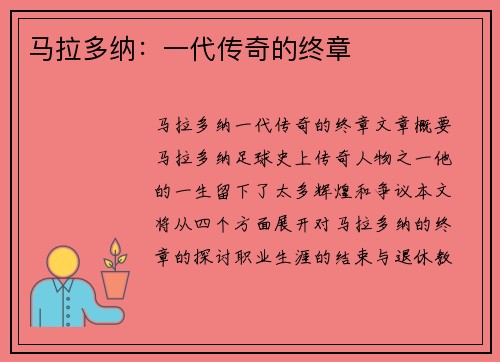 马拉多纳：一代传奇的终章
